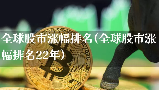 全球股市涨幅排名(全球股市涨幅排名22年)_https://www.jyywjc.com_股票板块_第1张