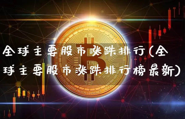全球主要股市涨跌排行(全球主要股市涨跌排行榜最新)_https://www.jyywjc.com_上交所_第1张