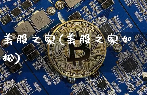 美股之家(美股之家如松)_https://www.jyywjc.com_股票趋势_第1张
