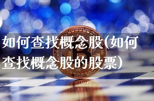 如何查找概念股(如何查找概念股的股票)_https://www.jyywjc.com_北交所_第1张