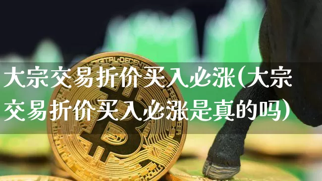 大宗交易折价买入必涨(大宗交易折价买入必涨是真的吗)_https://www.jyywjc.com_股票价格_第1张