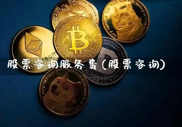 股票咨询服务费(股票咨询)_https://www.jyywjc.com_股票趋势_第1张