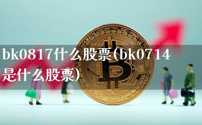 bk0817什么股票(bk0714是什么股票)_https://www.jyywjc.com_上交所_第1张