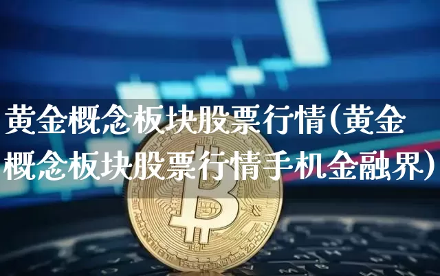 黄金概念板块股票行情(黄金概念板块股票行情手机金融界)_https://www.jyywjc.com_北交所_第1张
