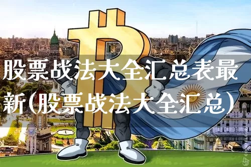 股票战法大全汇总表最新(股票战法大全汇总)_https://www.jyywjc.com_股票板块_第1张