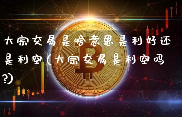 大宗交易是啥意思是利好还是利空(大宗交易是利空吗?)_https://www.jyywjc.com_股票价格_第1张