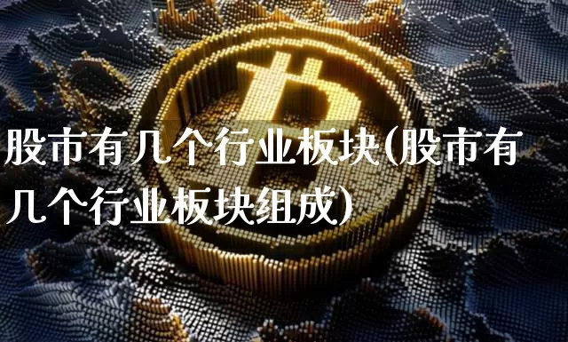 股市有几个行业板块(股市有几个行业板块组成)_https://www.jyywjc.com_科创板_第1张