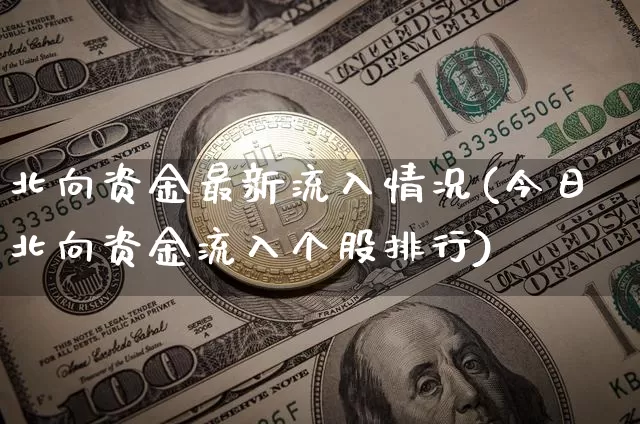 北向资金最新流入情况(今日北向资金流入个股排行)_https://www.jyywjc.com_股票行情_第1张