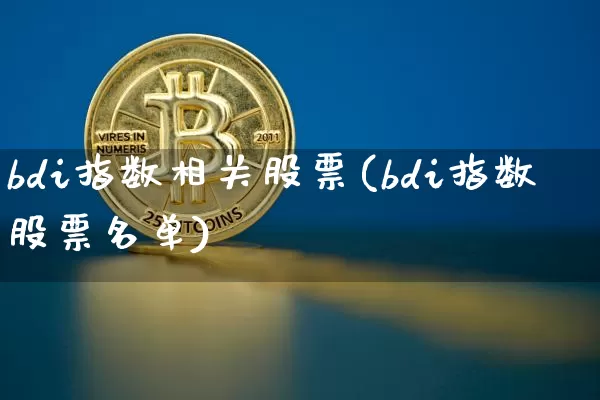 bdi指数相关股票(bdi指数股票名单)_https://www.jyywjc.com_股票板块_第1张