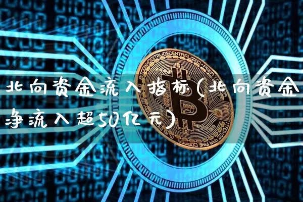 北向资金流入指标(北向资金净流入超50亿元)_https://www.jyywjc.com_股票_第1张