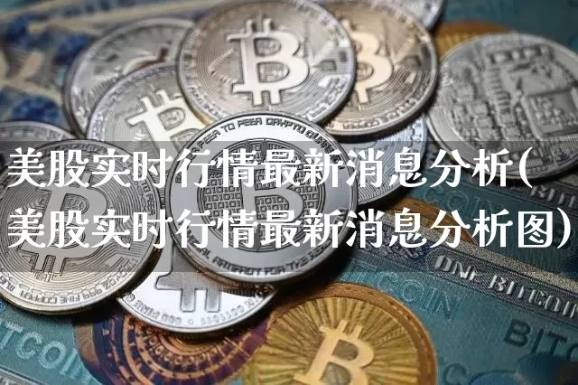 美股实时行情最新消息分析(美股实时行情最新消息分析图)_https://www.jyywjc.com_股票板块_第1张