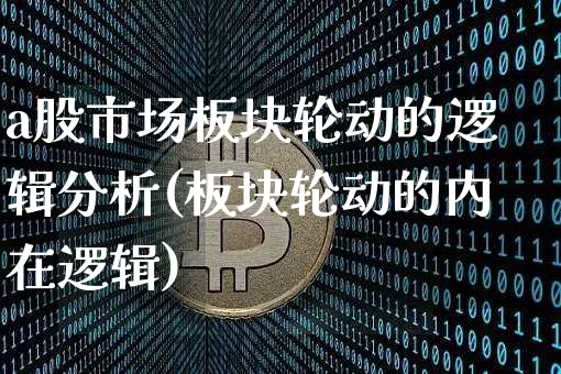 a股市场板块轮动的逻辑分析(板块轮动的内在逻辑)_https://www.jyywjc.com_创业板_第1张