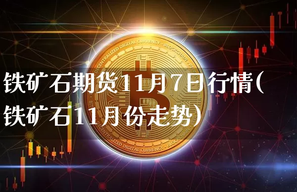 铁矿石期货11月7日行情(铁矿石11月份走势)_https://www.jyywjc.com_股票板块_第1张