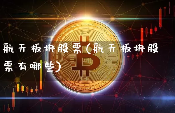 航天板块股票(航天板块股票有哪些)_https://www.jyywjc.com_股票趋势_第1张