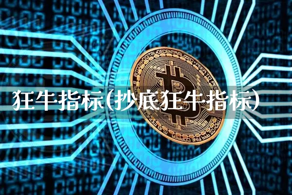 狂牛指标(抄底狂牛指标)_https://www.jyywjc.com_股票行情_第1张
