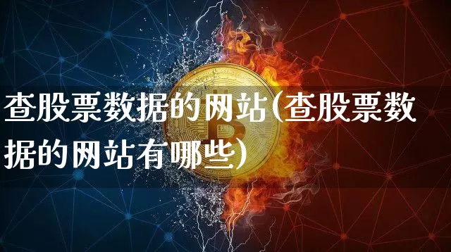 查股票数据的网站(查股票数据的网站有哪些)_https://www.jyywjc.com_科创板_第1张