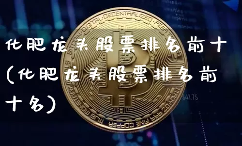 化肥龙头股票排名前十(化肥龙头股票排名前十名)_https://www.jyywjc.com_股票_第1张