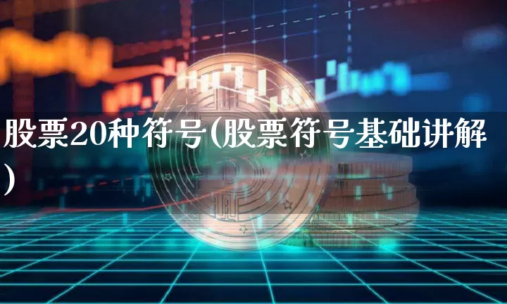 股票20种符号(股票符号基础讲解)_https://www.jyywjc.com_上交所_第1张