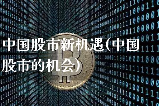 中国股市新机遇(中国股市的机会)_https://www.jyywjc.com_创业板_第1张