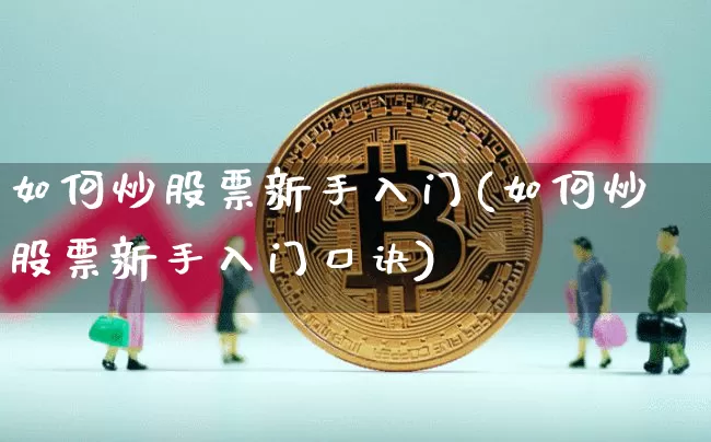如何炒股票新手入门(如何炒股票新手入门口诀)_https://www.jyywjc.com_股票价格_第1张