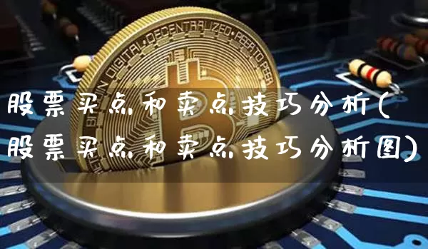 股票买点和卖点技巧分析(股票买点和卖点技巧分析图)_https://www.jyywjc.com_北交所_第1张
