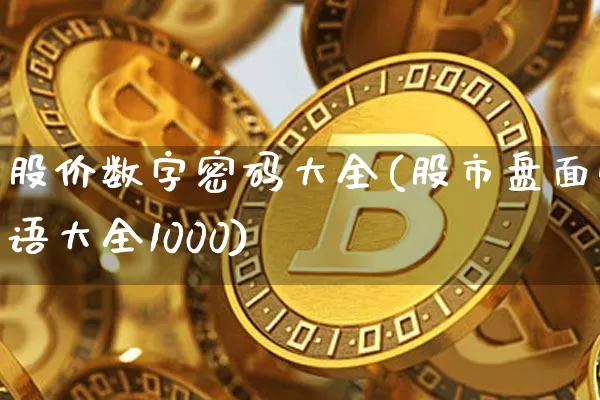 股价数字密码大全(股市盘面暗语大全1000)_https://www.jyywjc.com_北交所_第1张