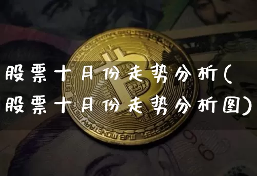 股票十月份走势分析(股票十月份走势分析图)_https://www.jyywjc.com_上交所_第1张