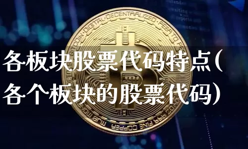 各板块股票代码特点(各个板块的股票代码)_https://www.jyywjc.com_创业板_第1张
