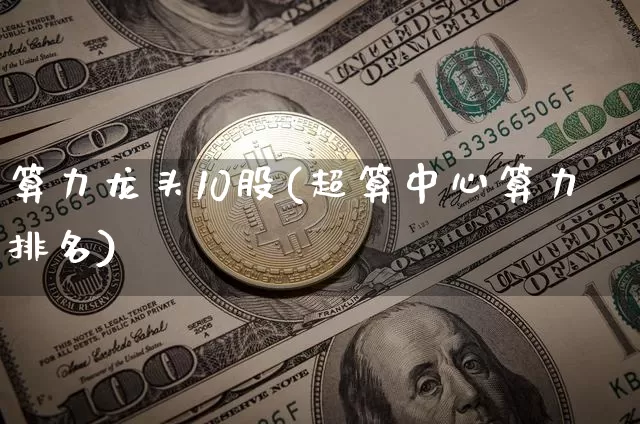 算力龙头10股(超算中心算力排名)_https://www.jyywjc.com_股票_第1张