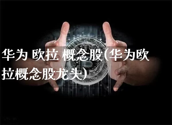 华为 欧拉 概念股(华为欧拉概念股龙头)_https://www.jyywjc.com_股票价格_第1张