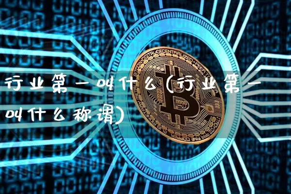 行业第一叫什么(行业第一叫什么称谓)_https://www.jyywjc.com_股票_第1张