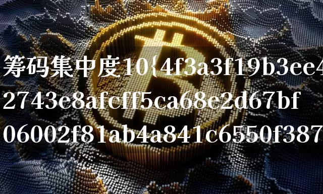 筹码集中度10%好还是30%好(筹码集中度10%好还是30%好?)_https://www.jyywjc.com_股票_第1张