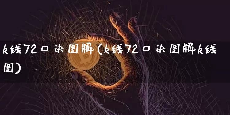 k线72口诀图解(k线72口诀图解k线图)_https://www.jyywjc.com_股票板块_第1张