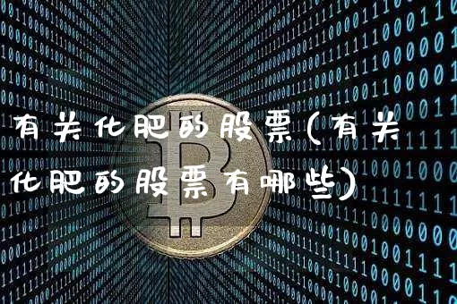 有关化肥的股票(有关化肥的股票有哪些)_https://www.jyywjc.com_股票_第1张