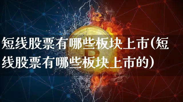 短线股票有哪些板块上市(短线股票有哪些板块上市的)_https://www.jyywjc.com_股票价格_第1张