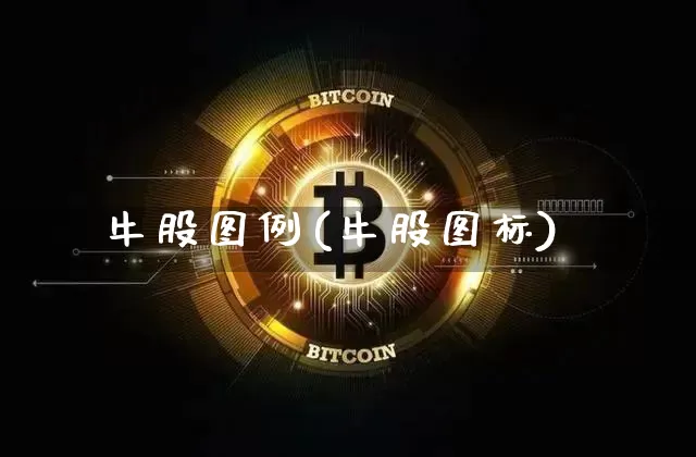 牛股图例(牛股图标)_https://www.jyywjc.com_股票_第1张