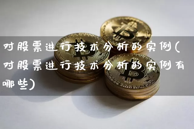 对股票进行技术分析的实例(对股票进行技术分析的实例有哪些)_https://www.jyywjc.com_科创板_第1张