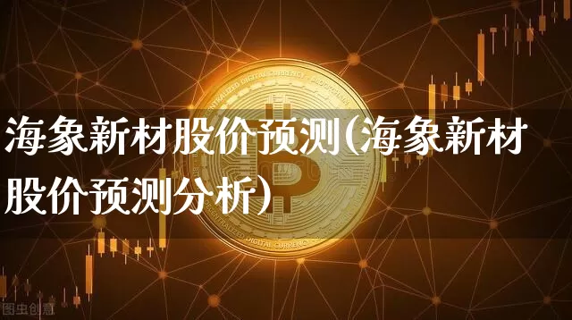 海象新材股价预测(海象新材股价预测分析)_https://www.jyywjc.com_股票行情_第1张
