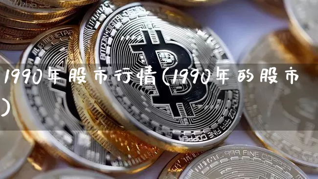 1990年股市行情(1990年的股市)_https://www.jyywjc.com_股票趋势_第1张