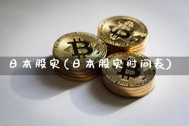 日本股灾(日本股灾时间表)_https://www.jyywjc.com_股票板块_第1张