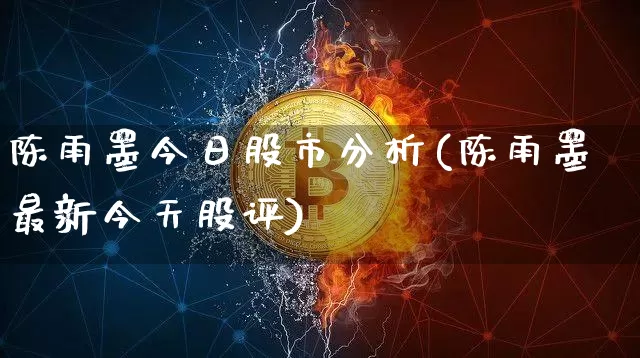 陈雨墨今日股市分析(陈雨墨最新今天股评)_https://www.jyywjc.com_上交所_第1张