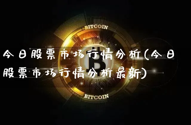 今日股票市场行情分析(今日股票市场行情分析最新)_https://www.jyywjc.com_上交所_第1张