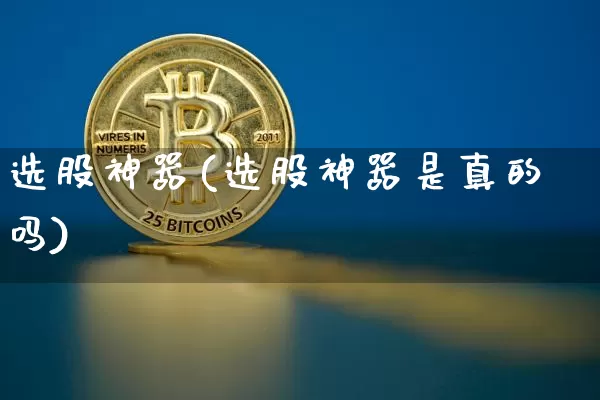 选股神器(选股神器是真的吗)_https://www.jyywjc.com_股票_第1张
