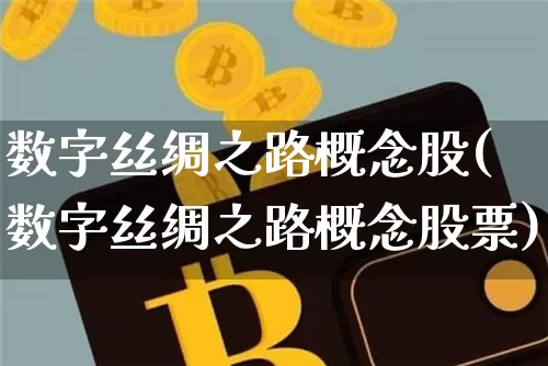 数字丝绸之路概念股(数字丝绸之路概念股票)_https://www.jyywjc.com_北交所_第1张