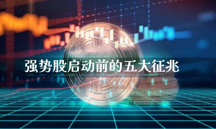 强势股启动前的五大征兆_https://www.jyywjc.com_创业板_第1张