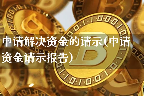 申请解决资金的请示(申请资金请示报告)_https://www.jyywjc.com_股票_第1张
