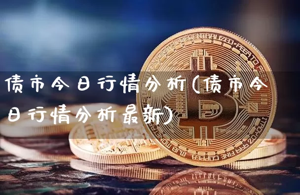 债市今日行情分析(债市今日行情分析最新)_https://www.jyywjc.com_股票_第1张