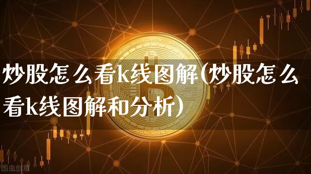 炒股怎么看k线图解(炒股怎么看k线图解和分析)_https://www.jyywjc.com_股票价格_第1张