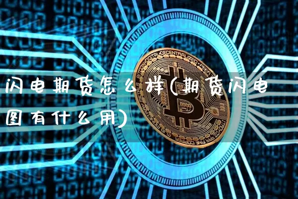 闪电期货怎么样(期货闪电图有什么用)_https://www.jyywjc.com_科创板_第1张