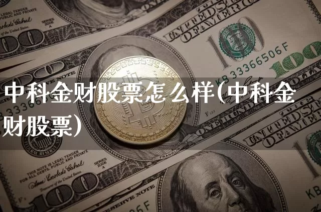 中科金财股票怎么样(中科金财股票)_https://www.jyywjc.com_上交所_第1张
